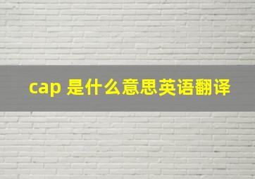 cap 是什么意思英语翻译